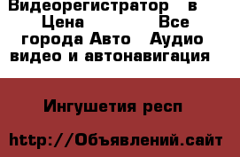 Видеорегистратор 3 в 1 › Цена ­ 10 950 - Все города Авто » Аудио, видео и автонавигация   . Ингушетия респ.